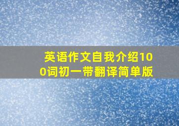 英语作文自我介绍100词初一带翻译简单版