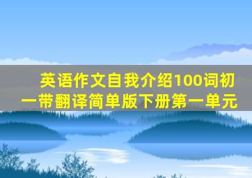 英语作文自我介绍100词初一带翻译简单版下册第一单元