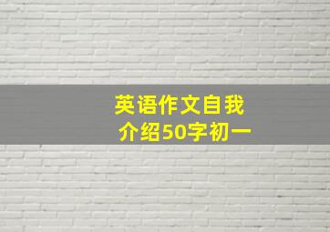 英语作文自我介绍50字初一