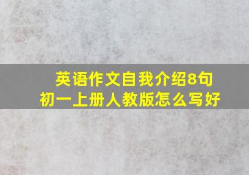 英语作文自我介绍8句初一上册人教版怎么写好