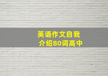 英语作文自我介绍80词高中