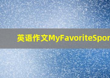 英语作文MyFavoriteSports