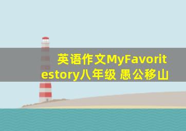 英语作文MyFavoritestory八年级 愚公移山