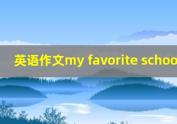 英语作文my favorite school day