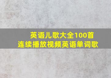 英语儿歌大全100首连续播放视频英语单词歌