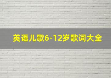 英语儿歌6-12岁歌词大全