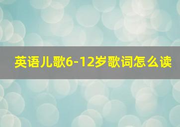 英语儿歌6-12岁歌词怎么读