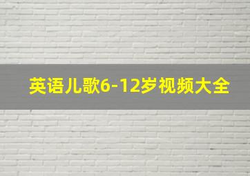 英语儿歌6-12岁视频大全