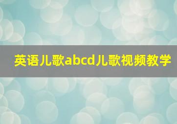 英语儿歌abcd儿歌视频教学