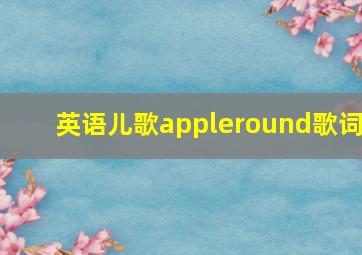 英语儿歌appleround歌词