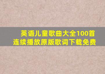 英语儿童歌曲大全100首连续播放原版歌词下载免费