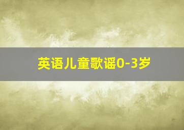 英语儿童歌谣0-3岁