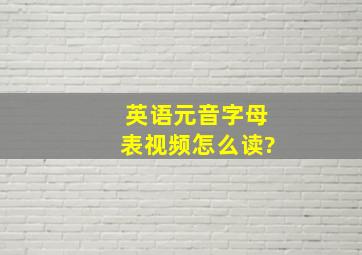 英语元音字母表视频怎么读?