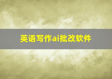 英语写作ai批改软件