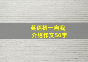 英语初一自我介绍作文50字