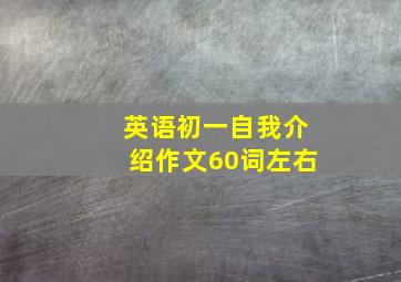 英语初一自我介绍作文60词左右