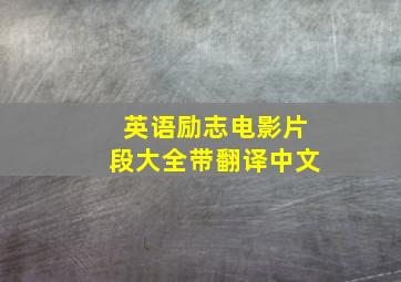 英语励志电影片段大全带翻译中文