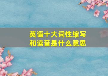 英语十大词性缩写和读音是什么意思