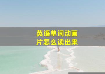 英语单词动画片怎么读出来