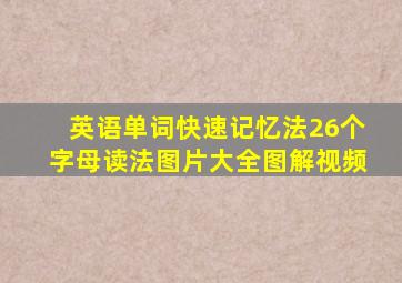 英语单词快速记忆法26个字母读法图片大全图解视频