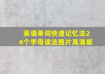 英语单词快速记忆法26个字母读法图片高清版