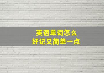 英语单词怎么好记又简单一点