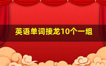 英语单词接龙10个一组