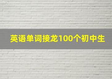 英语单词接龙100个初中生