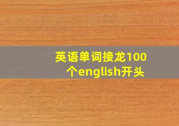 英语单词接龙100个english开头