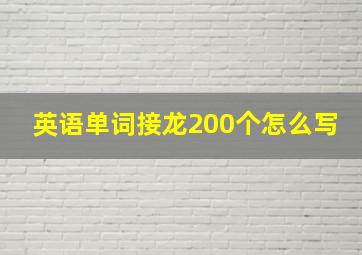 英语单词接龙200个怎么写