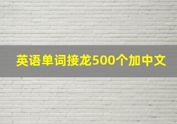 英语单词接龙500个加中文