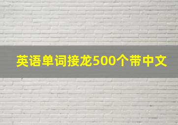 英语单词接龙500个带中文