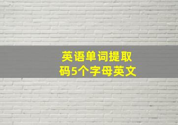 英语单词提取码5个字母英文