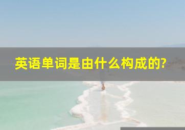 英语单词是由什么构成的?