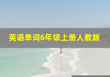 英语单词6年级上册人教版