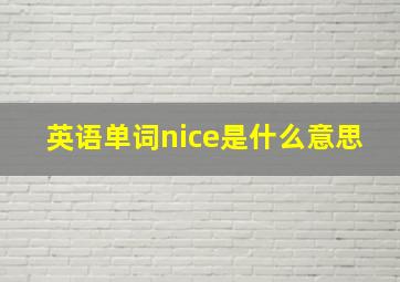 英语单词nice是什么意思