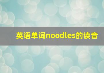 英语单词noodles的读音