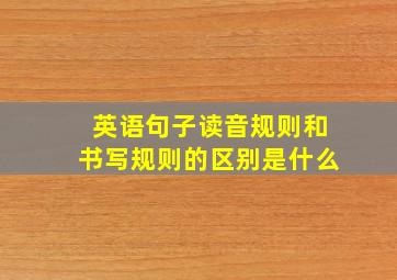 英语句子读音规则和书写规则的区别是什么