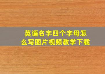 英语名字四个字母怎么写图片视频教学下载