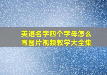 英语名字四个字母怎么写图片视频教学大全集