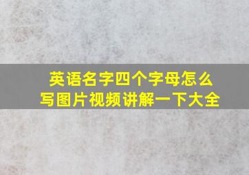 英语名字四个字母怎么写图片视频讲解一下大全