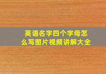 英语名字四个字母怎么写图片视频讲解大全