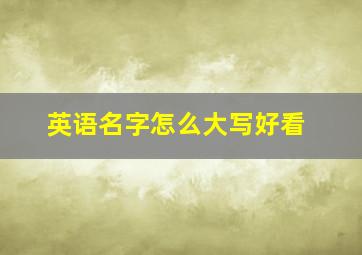 英语名字怎么大写好看