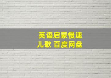 英语启蒙慢速儿歌 百度网盘