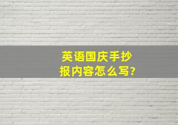 英语国庆手抄报内容怎么写?