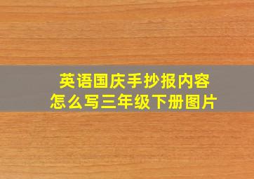 英语国庆手抄报内容怎么写三年级下册图片