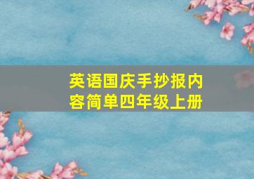 英语国庆手抄报内容简单四年级上册