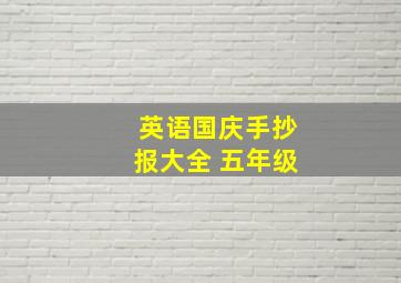 英语国庆手抄报大全 五年级