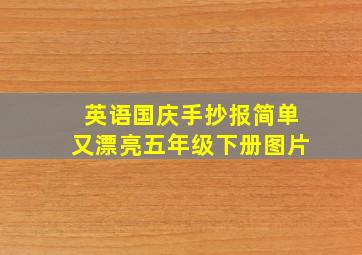 英语国庆手抄报简单又漂亮五年级下册图片