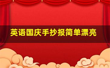 英语国庆手抄报简单漂亮